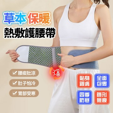 新竹出貨🔥45℃草本護腰帶 天然草本熱敷 保暖禦寒 可調節設計 舒適透氣 暖腰護胃 男女適用 送長輩禮物 交換禮物