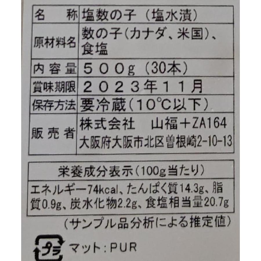 カナダ・米国　塩数の子（塩水漬）L  500gx12Ｐ（P2,600円税別）　1本物　各サイズあり（Sサイズ40本、Mサイズ30本、Lサイズ20本）　業務用　ヤヨイ