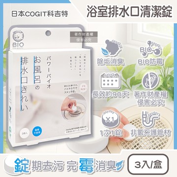 【日本 COGIT】BIO浴室排水口專用管道除垢消臭防霉清潔錠3入/盒(水管非氯系去污洗淨丸,浴廁淋浴間地漏淨味洗滌劑,免刷洗排水孔潔淨粒)
