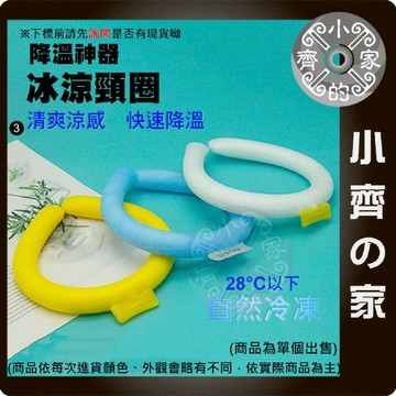 快速出貨】PCM 脖子 冰環 冰涼圈 涼感冰頸圈 降溫神器 頸部 冰涼頸圈 降溫 取代 掛脖 風扇 頸掛 電扇 小齊3