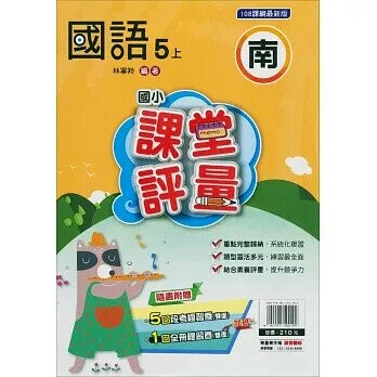 明霖國小 南版課堂評量國語 5(上) (1版) 編輯部  明霖文教