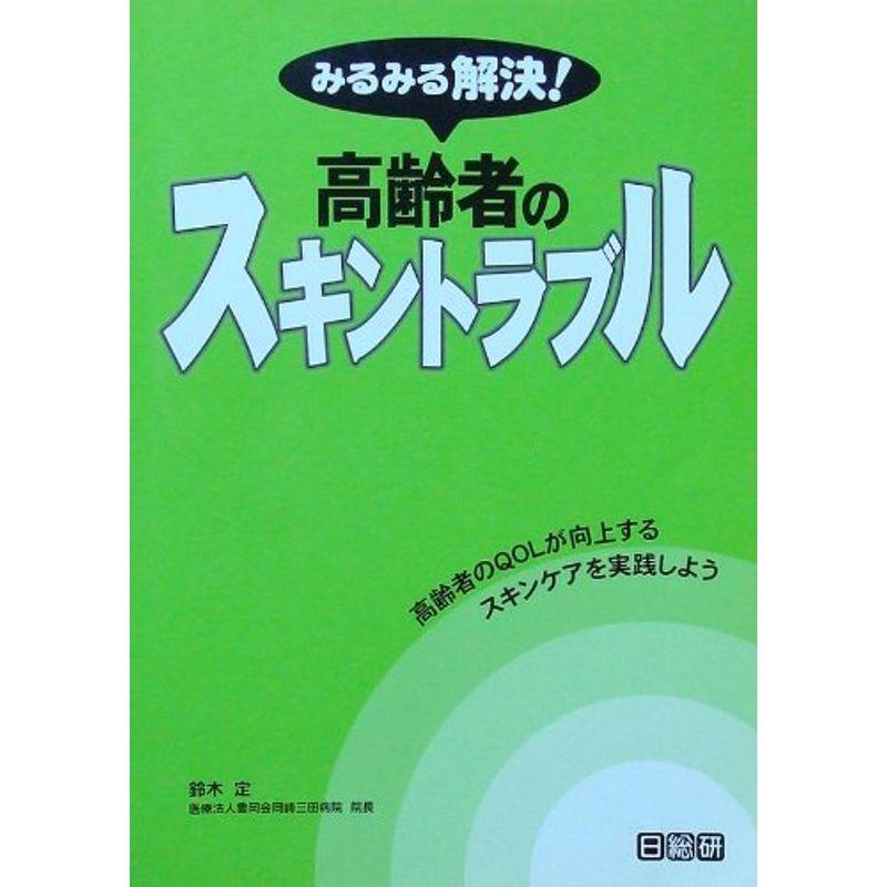 みるみる解決高齢者のスキントラブル