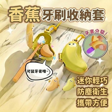 【現貨 免運費！透氣防塵】香蕉牙刷收納套 牙刷保護套 便攜式收納套 牙刷保護殼 牙刷蓋子 牙刷套 牙刷盒 旅行牙刷收納