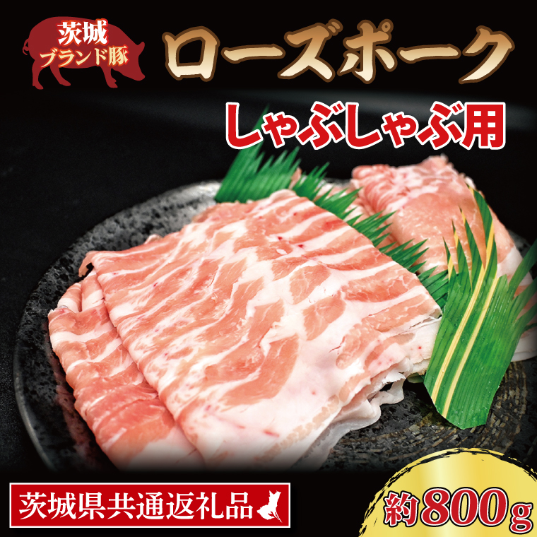 ローズポーク しゃぶしゃぶ用 約800g (ロース400g ばら400g) (3～5人前) 茨城県共通返礼品 ブランド豚 しゃぶしゃぶ 茨城 国産 豚肉 冷凍