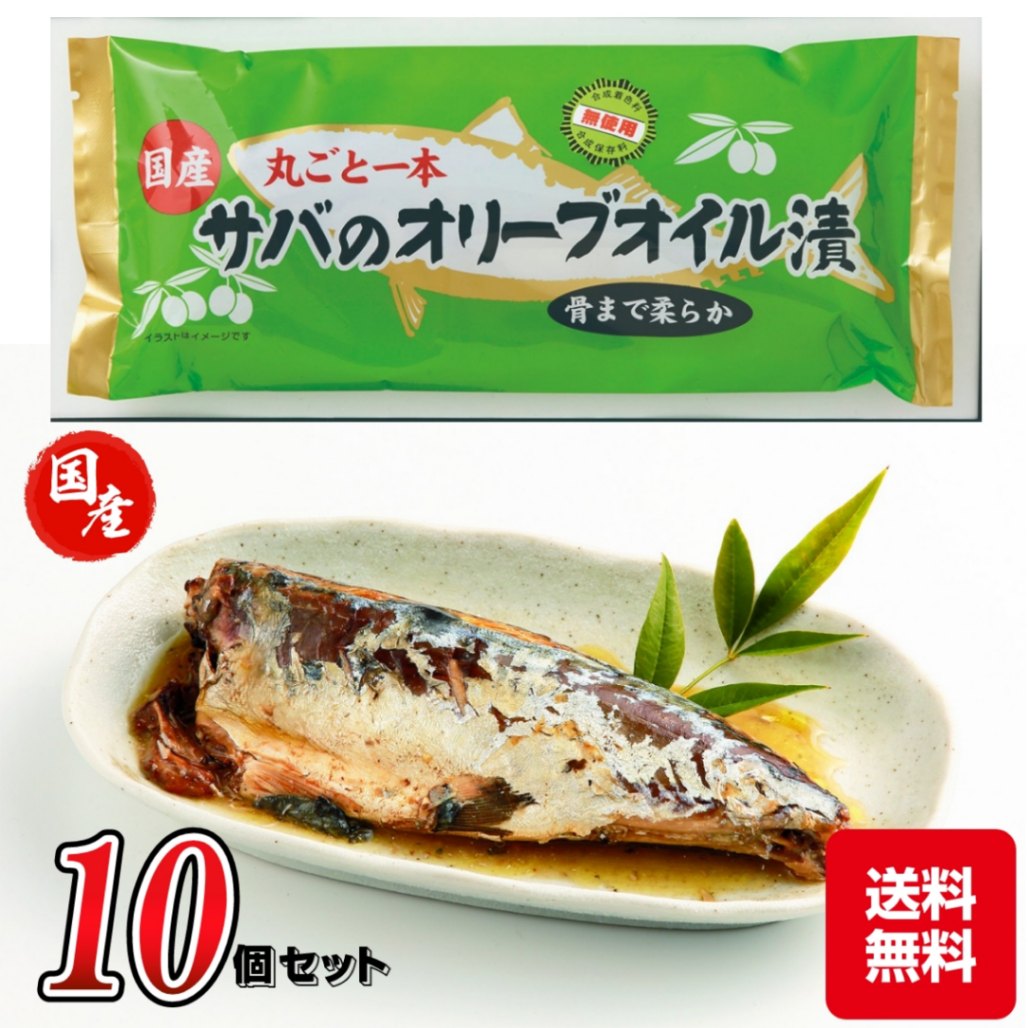 国産 丸まるごと一本 サバのオリーブオイル漬 お茶煮込み 合成着色料保存料不使用 骨まで柔らか 10本セット