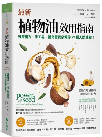 最新植物油效用指南：芳療複方、手工皂、補充營養必備的99種天【二手書_近全新】TAAZE讀冊生活