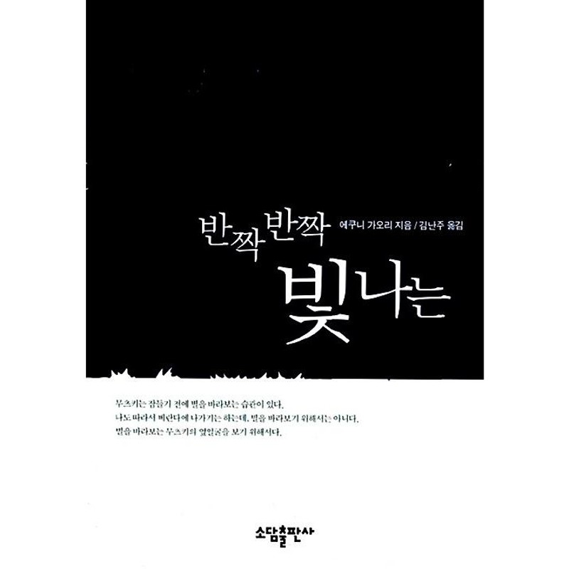 韓国語 小説『きらきらひかる』著：江國 香織（日本小説 韓国版