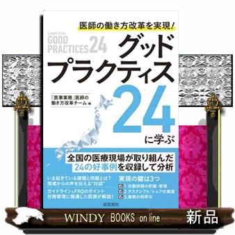 医師の働き方改革を実現！グッドプラクティス２４に学ぶ