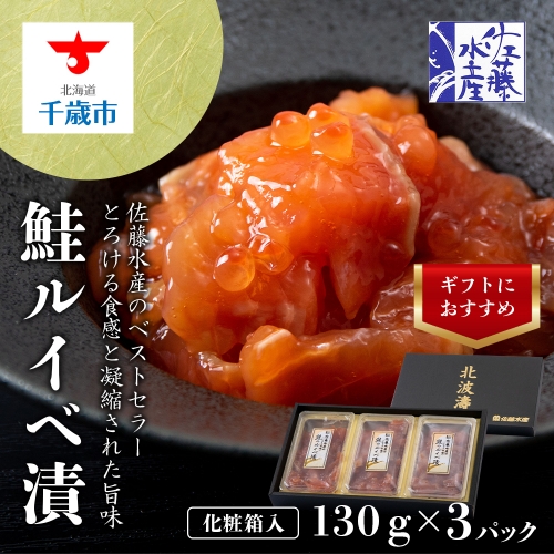 佐藤水産　鮭ルイベ漬130g×3個