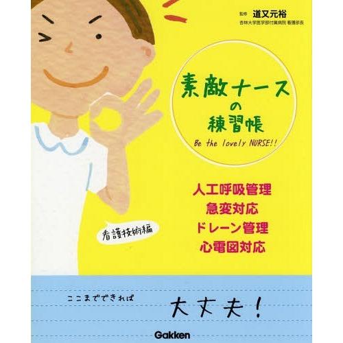 素敵ナースの練習帳 人工呼吸管理・急変対応・ドレーン管理・心電図対応 道又元裕