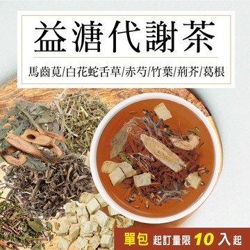 美百優 益溏代謝 養生茶∣ 3g/10g ∣提升代謝∣馬齒莧×炒決明子×白花蛇舌草×赤芍×竹葉× 荊芥×丹參×葛根×薄荷