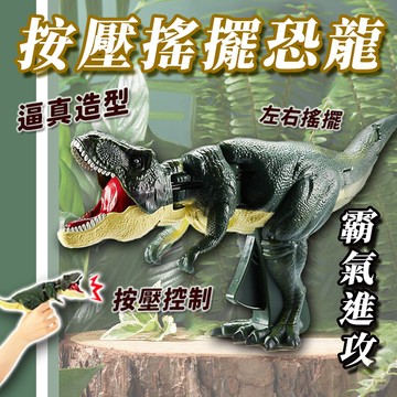 🔥隔日到貨🔥按壓搖擺恐龍 恐龍 恐龍玩具 按壓恐龍 按壓暴龍 激怒霸王龍 按壓霸王龍 仿真恐龍 搖擺恐龍