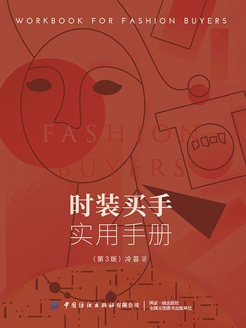 【電子書】时装买手实用手册（第3版）