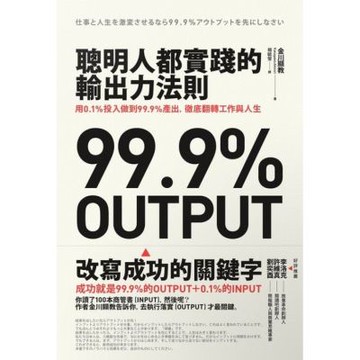 聰明人都實踐的輸出力法則_Readmoo 讀墨電子書