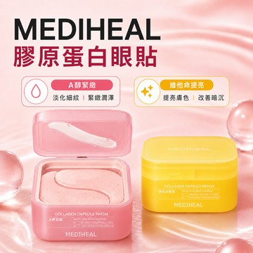 【MEDIHEAL】膠原蛋白眼膜120入 眼貼 A醇緊緻 維他命C提亮 眼周保養 法令紋貼 黑眼圈