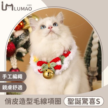 LUMAO 聖誕萌寵 手工編織俏皮造型寵物圍脖/毛線項圈