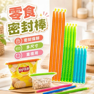 【台灣出貨】食品密封棒｜密封棒｜封口棒｜封口條｜金箍棒｜密封桿｜封口夾｜食品密封條｜食物密封夾｜食物封口夾
