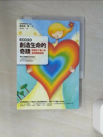 【書寶二手書T3／心靈成長_VAP】創造生命的奇蹟-自我療癒經典_露易絲．賀