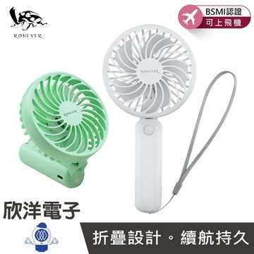 ※ 欣洋電子 ※ RONEVER 向聯 USB風扇 折疊手持風扇 (PG039) 旅行手持風扇 隨身風扇 折疊風扇 手持風扇