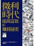 微利時代億萬富翁的賺錢祕密[二手書_普通]