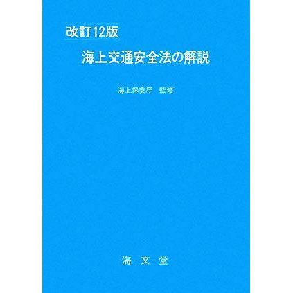 海上交通安全法の解説　改訂１２版／海上保安庁