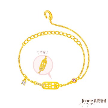 Jcode真愛密碼金飾 平安一生黃金手鍊