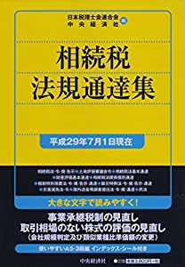 相続税法規通達集