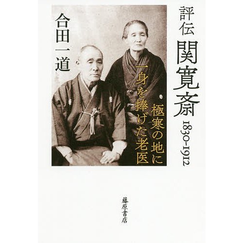 評伝関寛斎 1830-1912 極寒の地に一身を捧げた老医