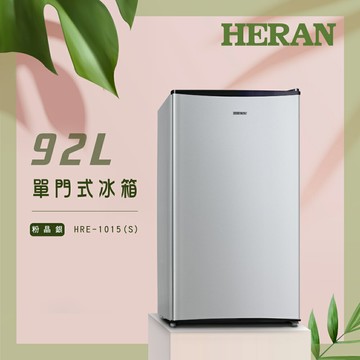 【滿額現折$330 最高3000點回饋】  HERAN禾聯 92L單門電冰箱 HRE-1015(S)【三井3C】