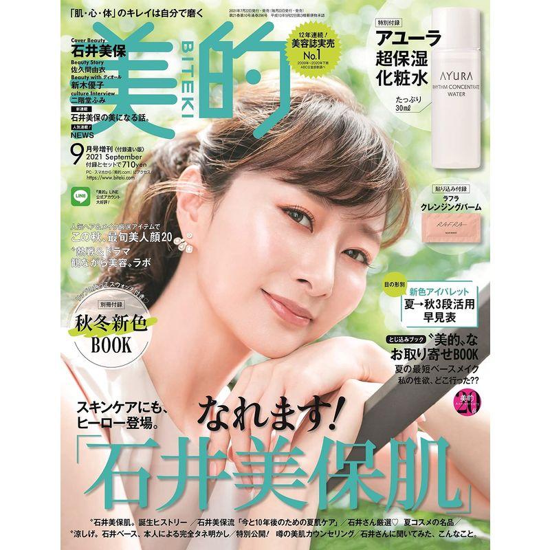 美的(BITEKI) 付録違い版 2021年 09 月号増刊 雑誌