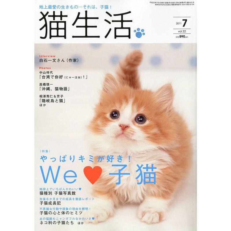 猫生活 2011年 07月号 雑誌