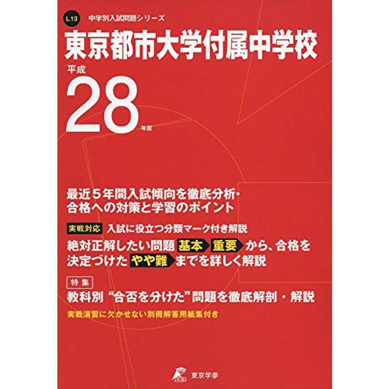 東京都市大学付属中学校 平成28年度 (中学校別入試問題シリーズ)