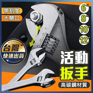 【活動扳手】螺絲扳手 螺栓 機車螺絲 汽車螺絲 活動板手 刻度 碳鋼 活動扳手 六角扳手 六角板手 開口扳手