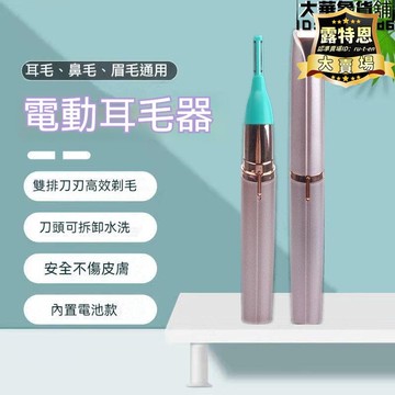 出貨快 【網紅同款】電動耳毛器 修剪鼻毛 剃刮耳毛 耳道清理 採耳技師工具 修眉神器 二合一高檔