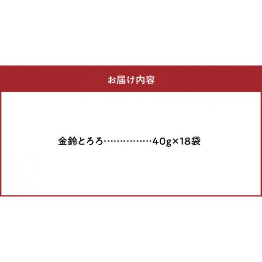 ふるさと納税 北海道 浜中町 金鈴とろろ　40g×18袋_H0007-023