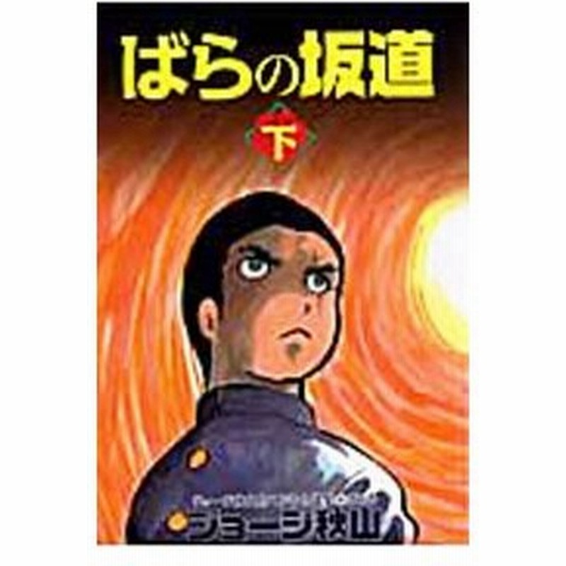 ばらの坂道 下 ジョージ秋山 通販 Lineポイント最大0 5 Get Lineショッピング