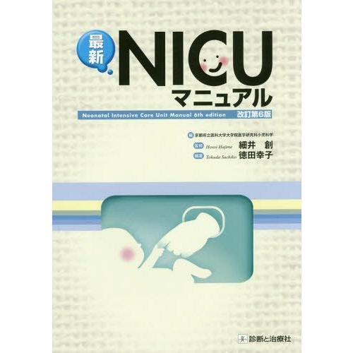 最新NICUマニュアル 改訂第6版