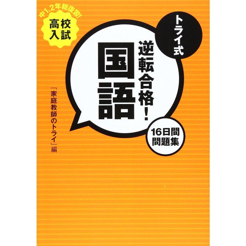 トライ式逆転合格国語 16日間問題集 高校入試