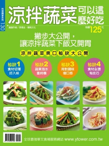 涼拌蔬菜可以這麼好吃[二手書_良好]