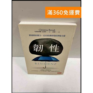 【雷根360免運】【送贈品】韌性_克莉絲蒂娜 伯恩特 #近全新 #近全新【P-R35】