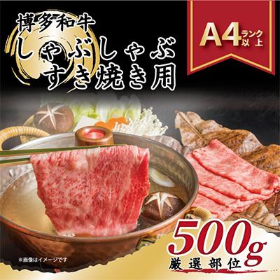 ふるさと納税 大野城市 博多和牛しゃぶしゃぶすき焼き用500g全3回