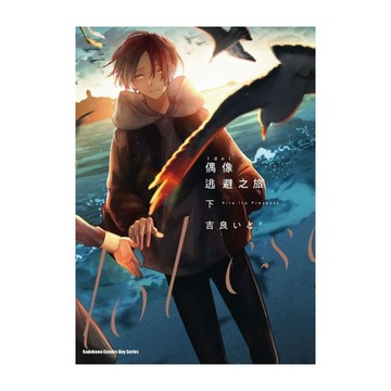 偶像逃避之旅(下)