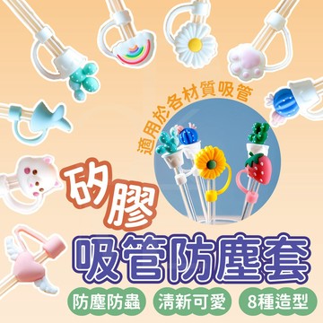 【現貨免運】吸管防塵套 吸管套 吸管帽 防塵套 吸管塞 吸管防塵塞 矽膠吸管套 細吸管套 不鏽鋼吸管套 吸管套防塵套