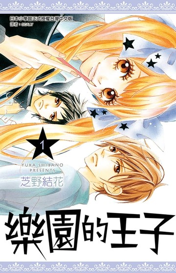 【電子書】樂園的王子(01)