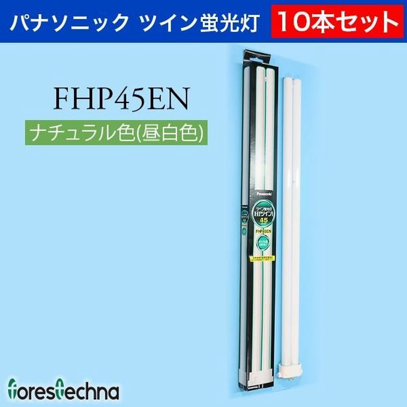 ツイン蛍光灯（Hfツイン1）FHP45EN〈昼白色）他 凄い