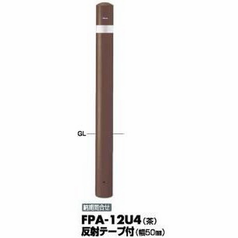 サンポール ピラー 車止めポール Fpa 12u4反射テープ付 固定式 茶色 F114 3 通販 Lineポイント最大0 5 Get Lineショッピング