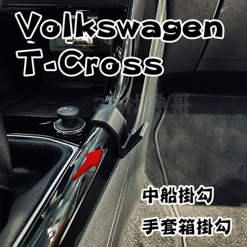 Volkswagen  T-cross Tcross  3D列印掛勾 中船掛鉤 手套箱掛鉤 掛鉤 掛勾  PETG