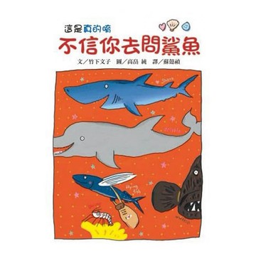 東方-不信你去問鯊魚（二版）