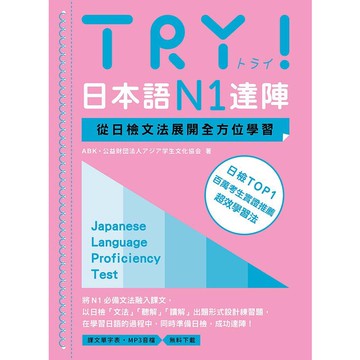 TRY! 日本語N1達陣: 從日檢文法展開全方位學習 (附MP3音檔下載)/ABK公益財団法人アジア学生文化協会 eslite誠品