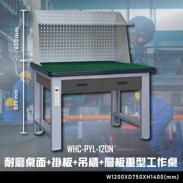 【辦公嚴選】大富WHC-PYL-120N 耐磨桌面-掛板-吊櫃-層板重型工作桌 辦公家具 工作桌 零件櫃 抽屜櫃【APP滿額下單10%點數(單一帳號最高5000點)】1/31止